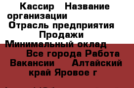 Кассир › Название организации ­ Burger King › Отрасль предприятия ­ Продажи › Минимальный оклад ­ 18 000 - Все города Работа » Вакансии   . Алтайский край,Яровое г.